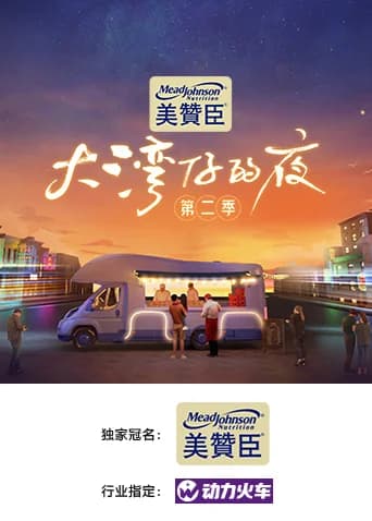 Poster phim Đêm Ở Vịnh Lớn S2 (2021)