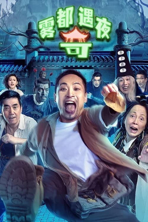 Poster phim Đêm Phiêu Lưu Tới Vụ Đô (2024)