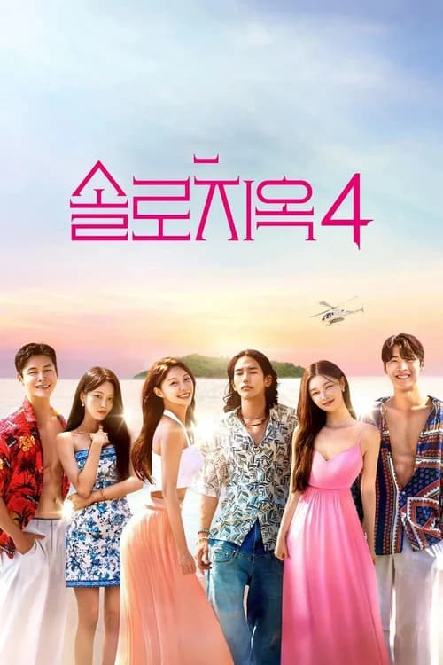 Poster phim Địa Ngục Độc Thân (Phần 4) (2021)