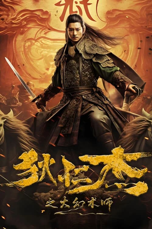 Poster phim Địch Nhân Kiệt: Đại Huyễn Thuật Sư (2024)