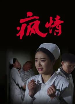Poster phim Điên tình (2016)
