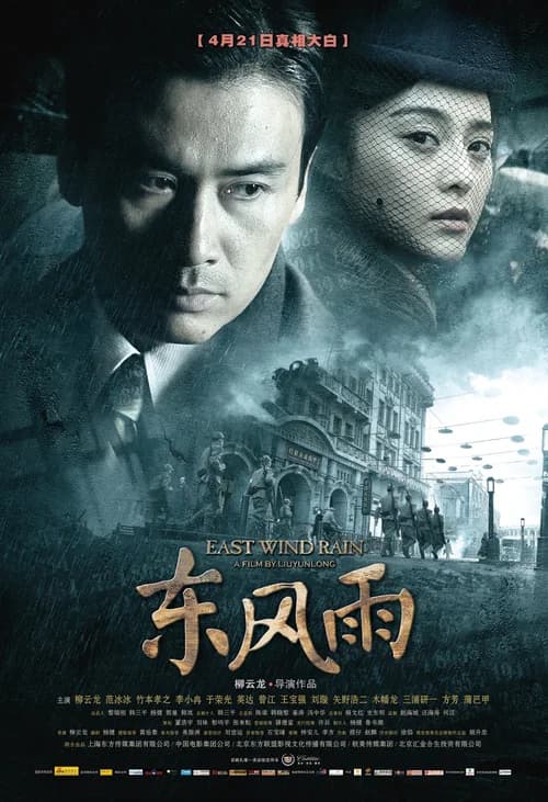 Poster phim Đông Phong Vũ (2010)