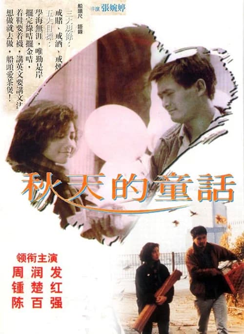 Poster phim Đồng thoại mùa thu (1987)