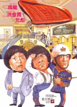 Poster phim Dự án A (1983)