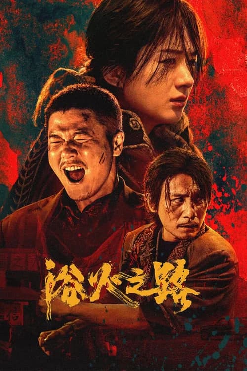 Poster phim Dục Hỏa Chi Lộ (2024)