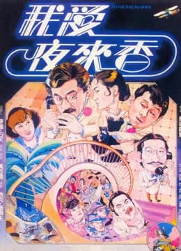 Poster phim Gián điệp Dạ Lý Hương (1983)