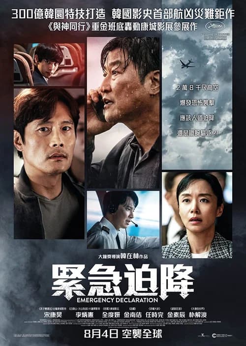 Poster phim Hạ Cánh Khẩn Cấp (2022)