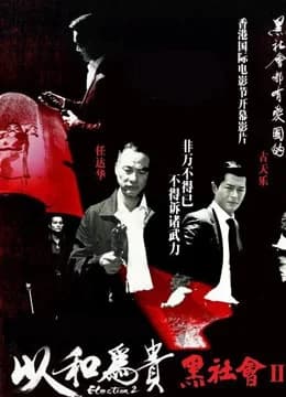 Poster phim Hắc Xã Hội 2 (2006)