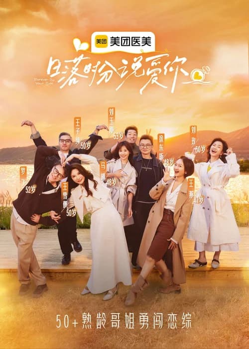 Poster phim Hãy nói "Anh yêu em" lúc hoàng hôn. (2025)
