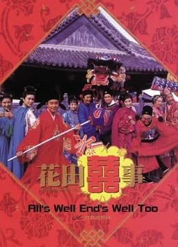 Poster phim Hoa Điền Hỷ Sự (1993)
