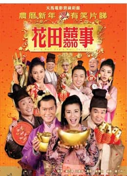 Poster phim Hoa Điền Hỷ Sự (2010)