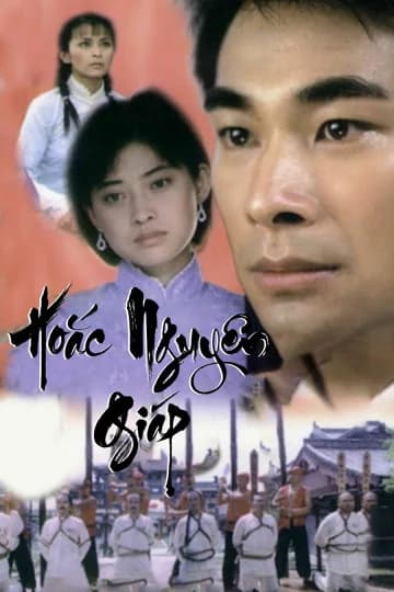 Poster phim Hoắc Nguyên Giáp (2006)