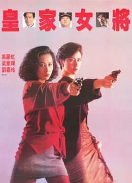 Poster phim Hoàng Gia Nữ Tướng (1990)