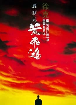 Poster phim Hoàng Phi Hồng (1991)