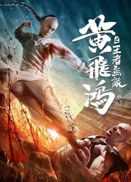Poster phim Hoàng Phi Hồng:Vương Giả Vô Địch (2019)