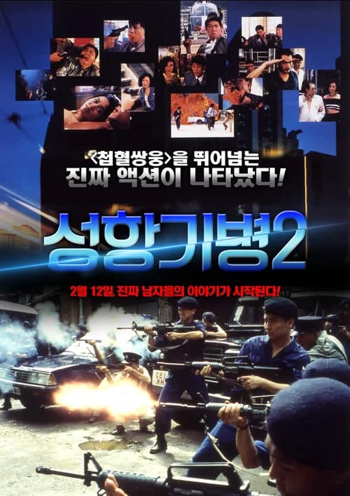 Poster phim Hương Cảng Kỳ Binh 2 (1987)