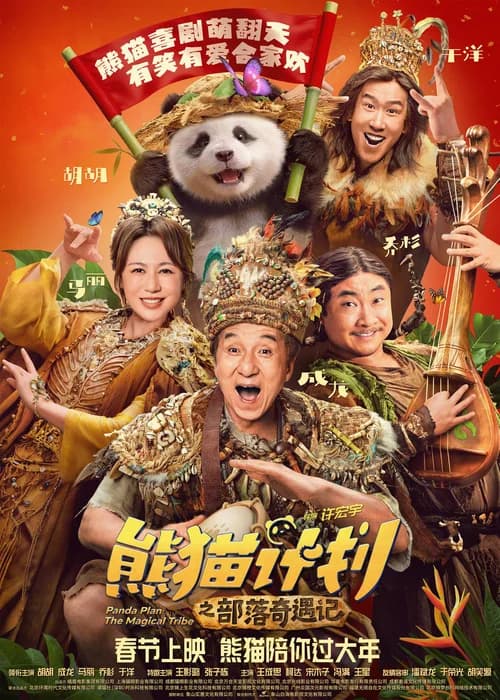 Poster phim Kế Hoạch Gấu Trúc 2: Bộ tộc kỳ diệu (2026)