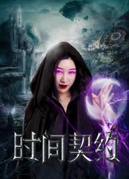 Poster phim Khế ước thời gian (2017)