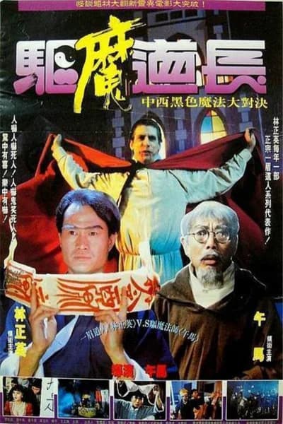 Poster phim Khử Ma Đạo Trưởng (1993)