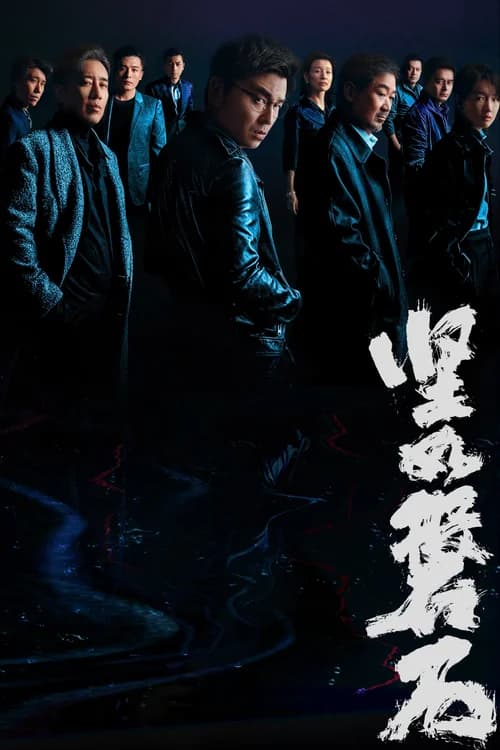 Poster phim Kiên Như Bàn Thạch (2023)