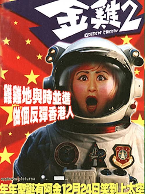 Poster phim Kim kê 2 (2003)