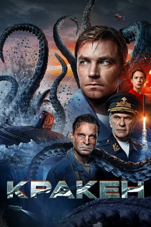 Poster phim Kraken (2025)