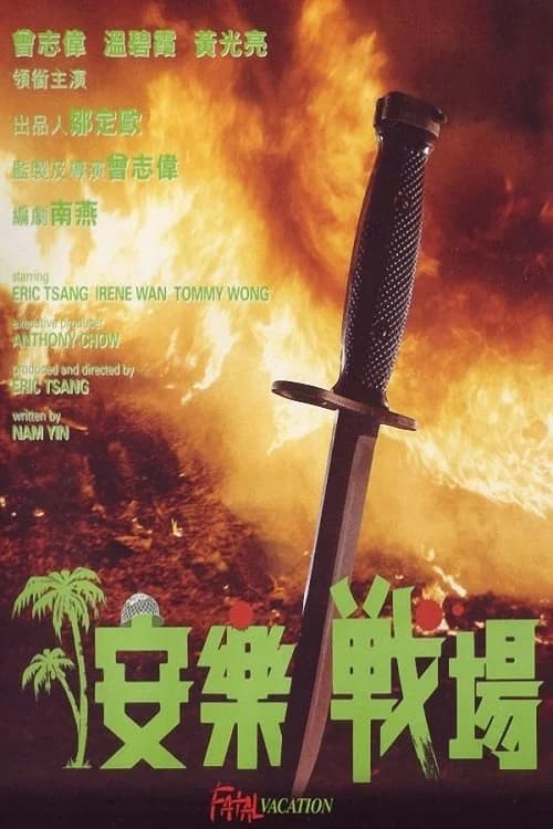 Poster phim Kỳ Nghỉ Chết Người (1990)