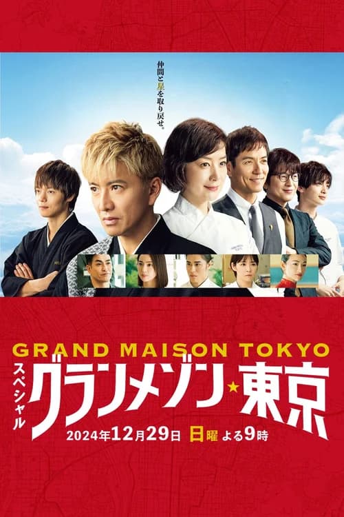 Poster phim La Grande Maison Tokyo SPECIAL (2024)