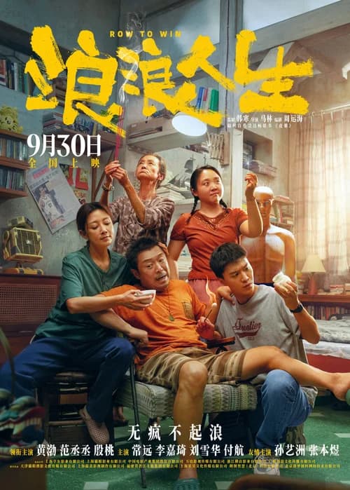 Poster phim Lãng Lãng Nhân Sinh (2025)