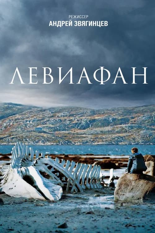 Poster phim Leviathan (2014)