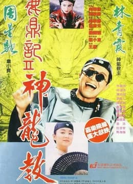 Poster phim Lộc Đỉnh Ký 2: Thần Long Giáo (1992)