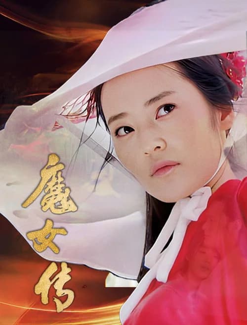Poster phim Ma Nữ Truyện (2025)