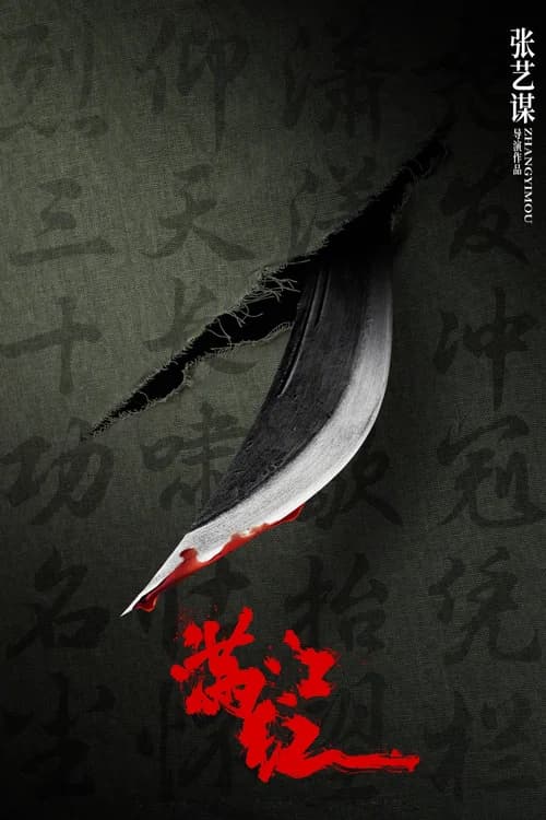 Poster phim Mãn giang hồng (2023)