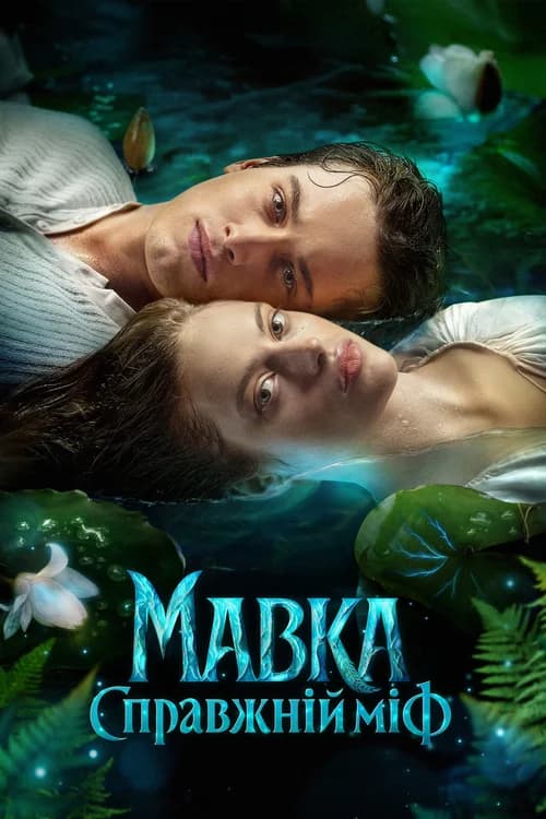 Poster phim Mavka. The True Myth (2026)