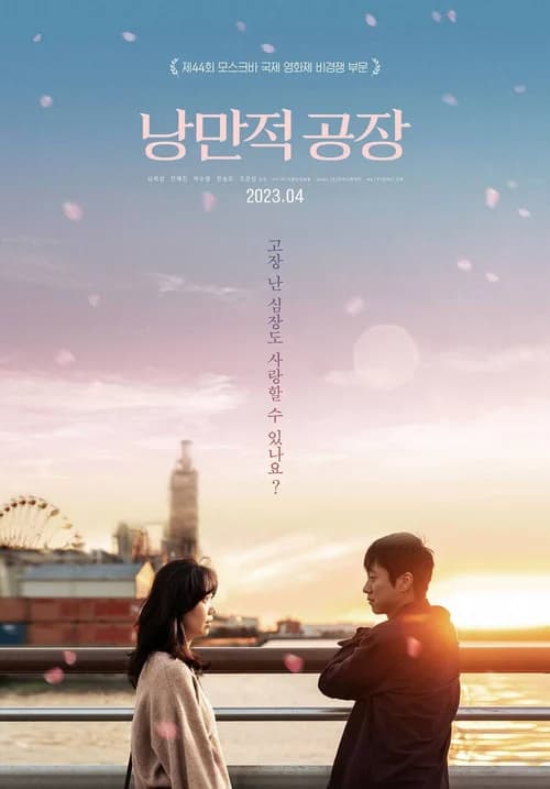 Poster phim Một Chuyện Tình Nơi Công Xưởng (2023)