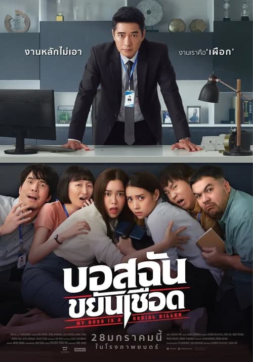 Poster phim My Boss is a Serial Killer (2021)