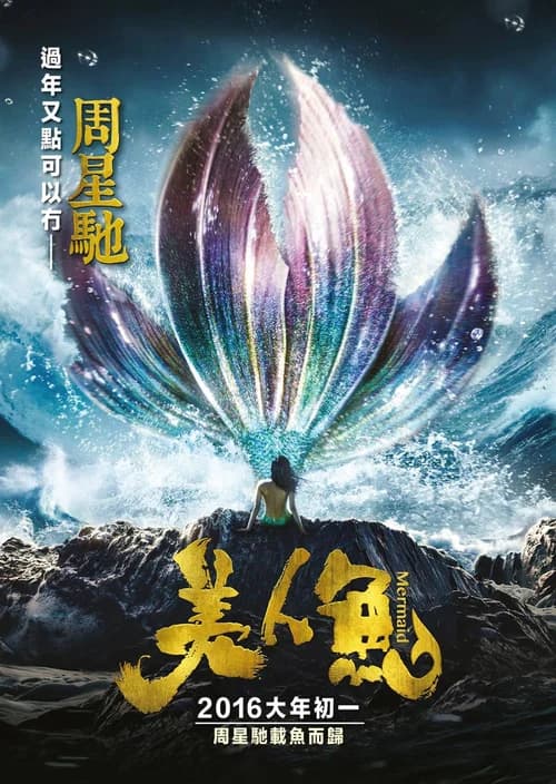 Poster phim Mỹ nhân ngư (2016)