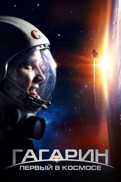 Poster phim Người Đầu Tiên Vào Vũ Trụ