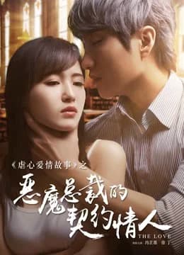Poster phim Người Yêu Hợp Đồng Của Tổng Tài Ác Ma (2017)