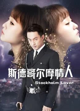Poster phim Người yêu Stockholm (2018)