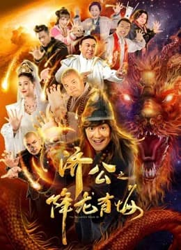 Poster phim Nhà sư đáng kinh ngạc III (2019)