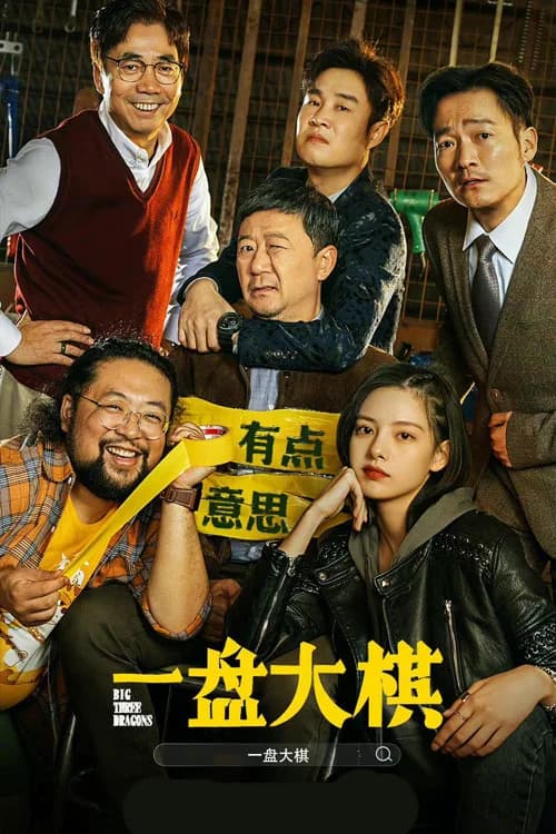 Poster phim Nhất Bàn Đại Kỳ (2022)
