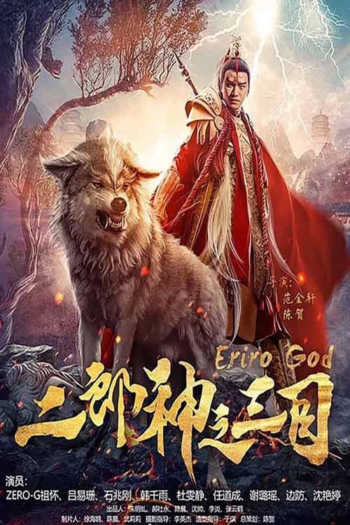 Poster phim Nhị Lang Thần Chi Tam Mục (2018)