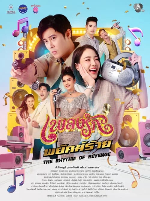 Poster phim Nhịp Điệu Thù Hận (2026)