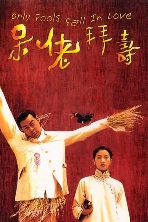 Poster phim Only Fools Fall in Love (1995)