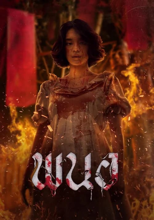 Poster phim Panor: Tà Thuật Huyết Ngải (2025)
