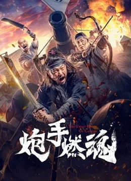 Poster phim Pháo Thủ Nhiên Hồn (2021)