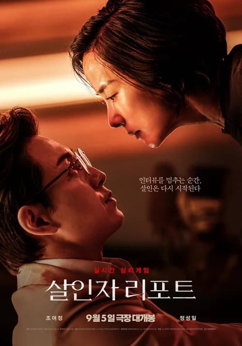 Poster phim Phỏng Vấn Sát Nhân (2025)