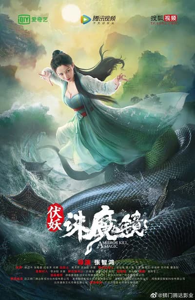 Poster phim Phục Yêu: Tru Ma Kính (2021)