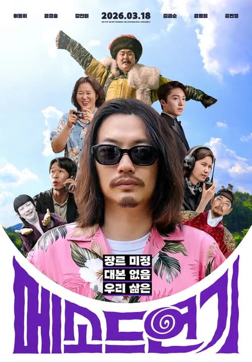 Poster phim Phương pháp diễn xuất (2026)